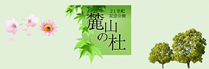 21世紀記念公園 麓山の杜