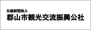 公益財団法人 郡山市観光交流振興公社 