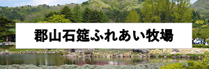 郡山石筵ふれあい牧場 